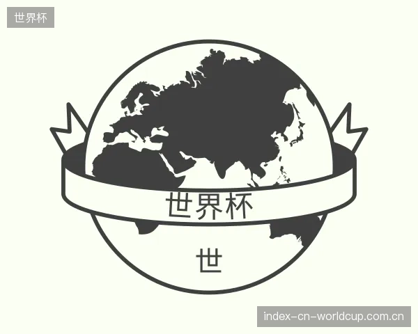 介绍世界杯机构