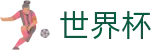手机买球赛_官方买球网站